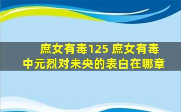 庶女有毒125 庶女有毒中元烈对未央的表白在哪章